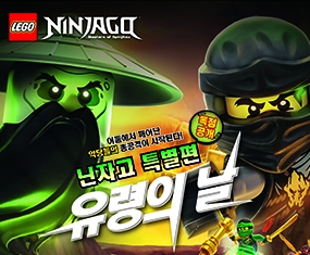 닌자고 할로윈데이