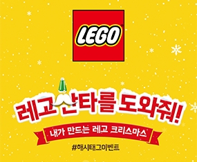 레고 산타를 도와줘